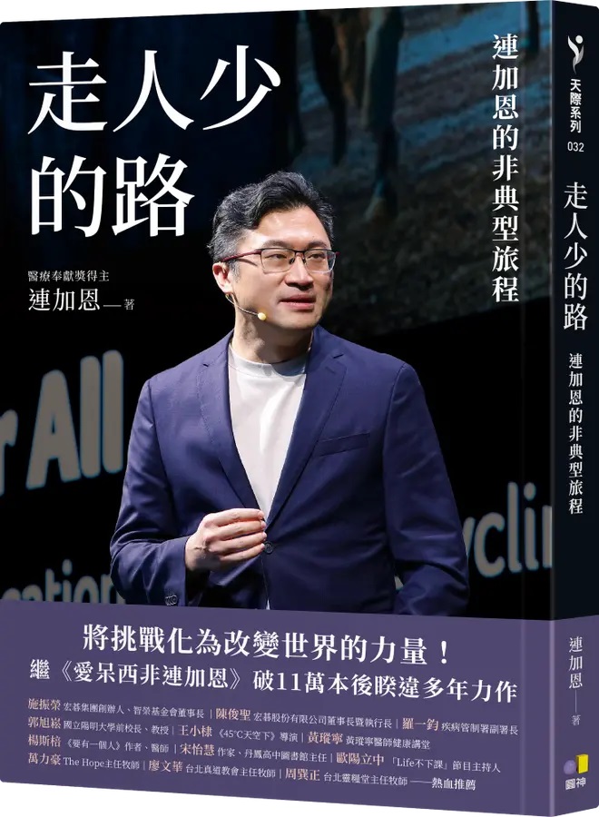 走人少的路--連加恩的非典型旅程