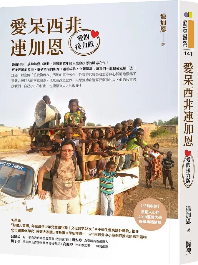 愛呆西非連加恩(愛的接力版)