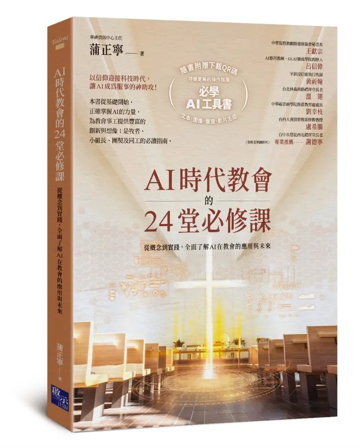 AI時代教會的24堂必修課--從概念到實踐, 全面了解AI在教會的應用與未來