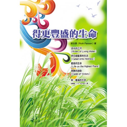 得更豐盛的生命