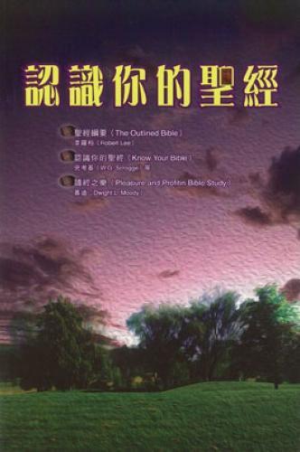認識你的聖經