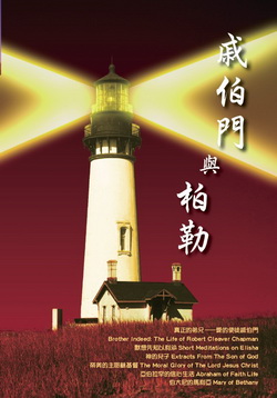 戚伯門與柏勒