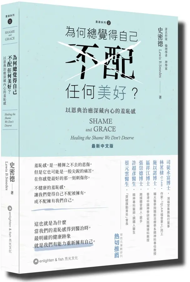 為何總覺得自己不配任何美好? 以恩典治癒深藏內心的羞恥感(原書名：羞恥與恩典)