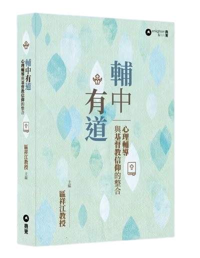 輔中有道--心理輔導與基督教信仰的整合
