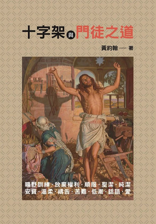 十字架與門徒之道