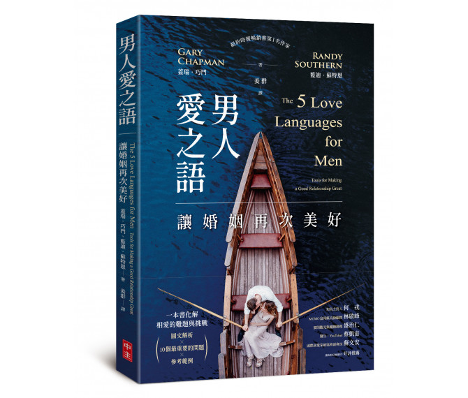 男人愛之語--讓婚姻再次美好
