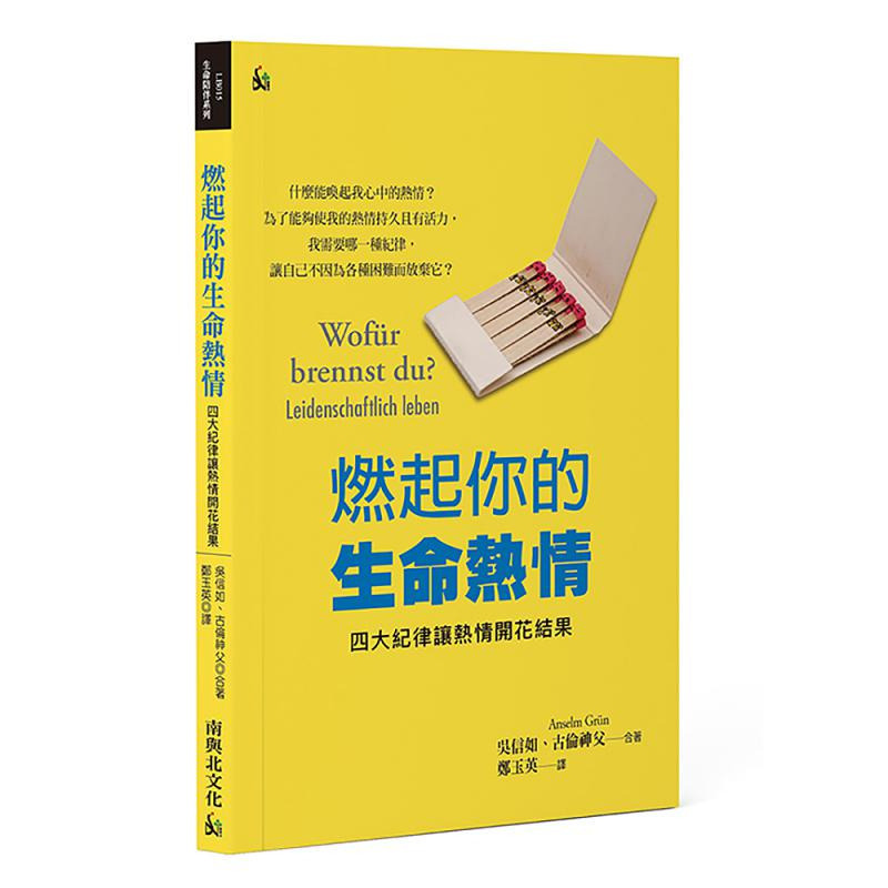燃起你的生命熱情--四大紀律讓熱情開花結果