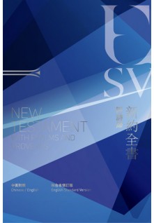 新約中英聖經(附詩箴)-和合修訂上帝版/ESV對照(RCU/ESV350BU)