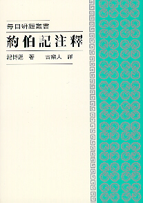 約伯記注釋--每日研經叢書
