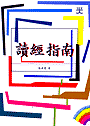 讀經指南(POD)