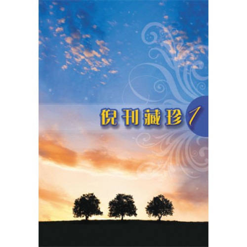 倪刊藏珍1