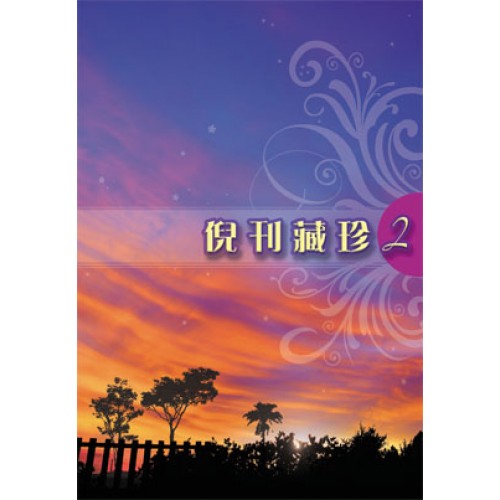 倪刊藏珍2