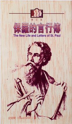 保羅的言行傳