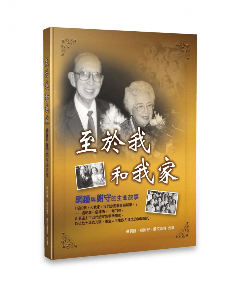 至於我和我家--銅鐘與謝守的生命故事