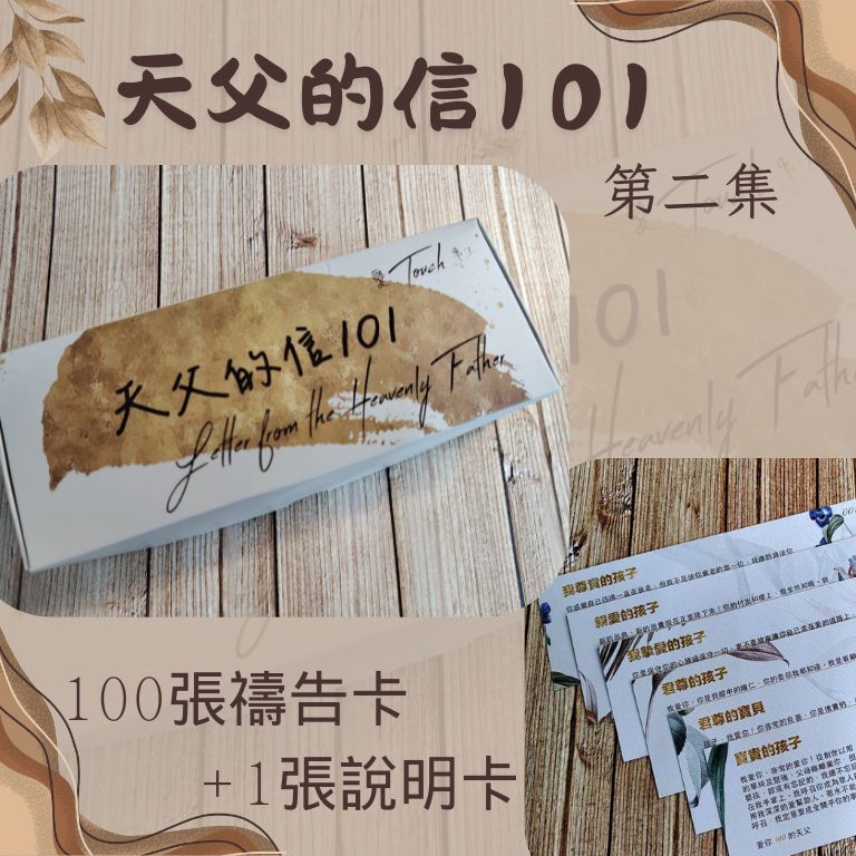天父的信101--第二集(中英對照)．先知性祝福盒卡