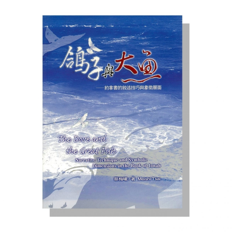 鴿子與大魚--約拿書的敘述技巧與象徵層面