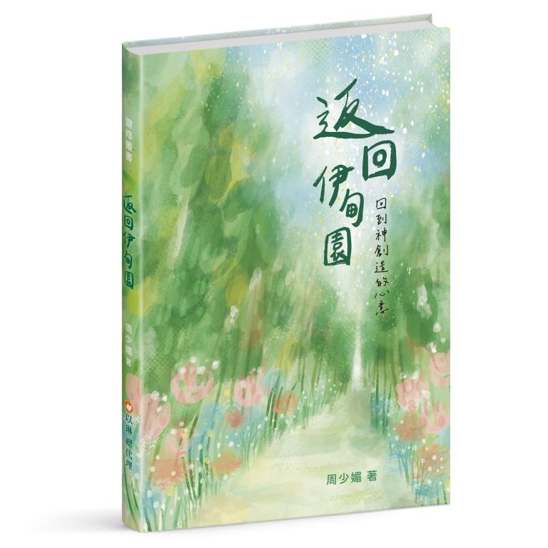 返回伊甸園--回到神創造的心意