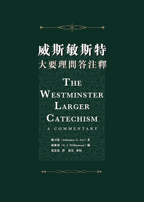 威斯敏斯特大要理問答注釋