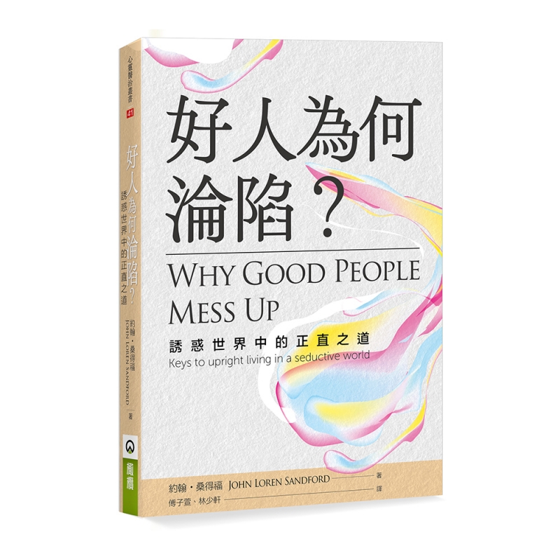 好人為何淪陷？--誘惑世界中的正直之道