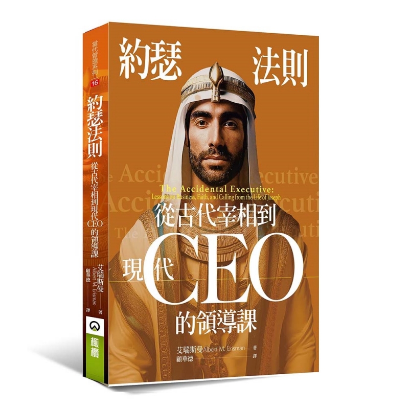 約瑟法則--從古代宰相到現代CEO的領導課