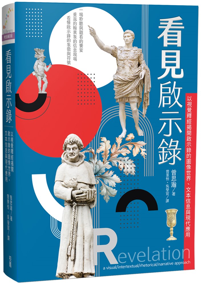 看見啟示錄--以視覺釋經揭開啟示錄的圖像世界、文本信息與現代應用(原名：啟示錄-狂波浪濤唱凱歌)
