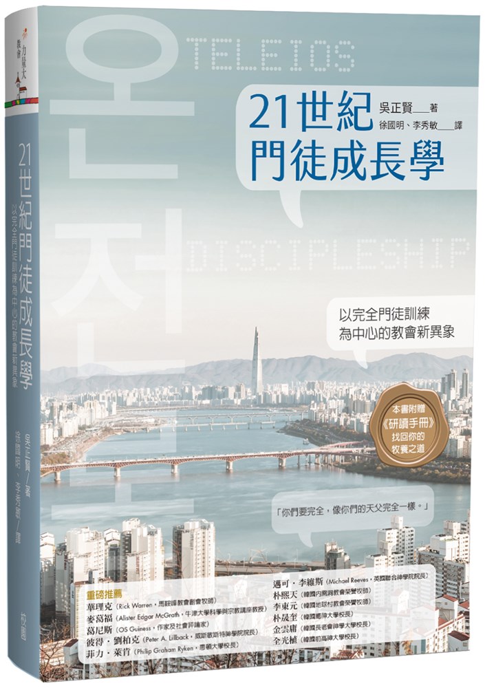 21世紀門徒成長學--以完全門徒訓練為中心的教會新異象