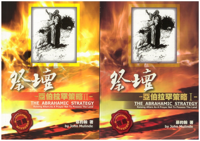 祭壇--亞伯拉罕策略(一)+(二)