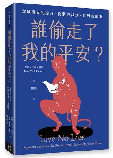 誰偷走了我的平安？--識破魔鬼的謊言、肉體的試探、世界的圈套
