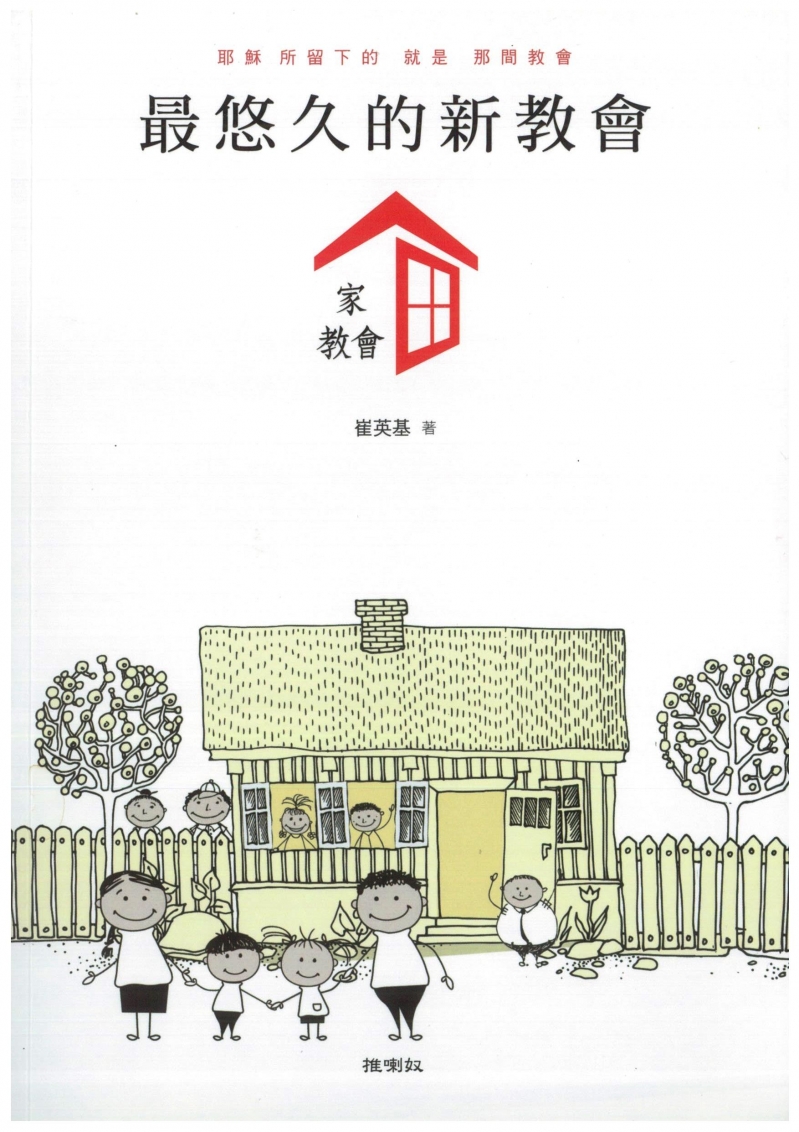 最悠久的新教會-家教會--耶穌所留下的，就是那間教會