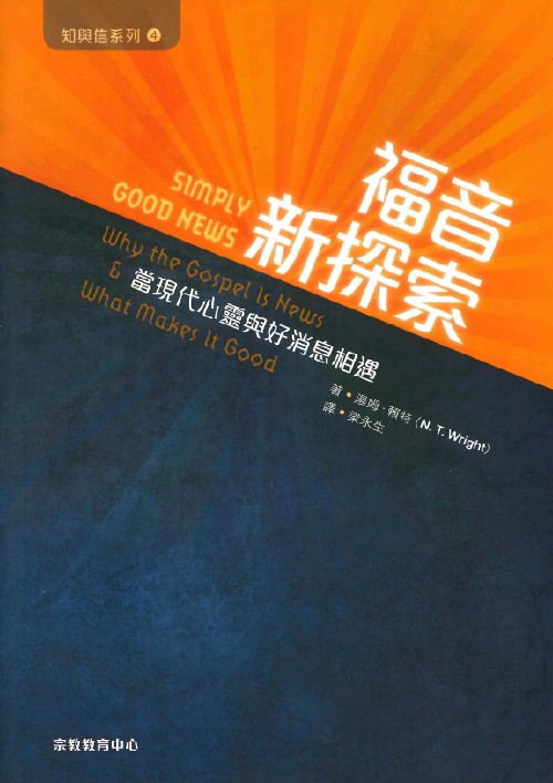 福音新探索--當現代人心靈與好消息相遇(知與信系列4)