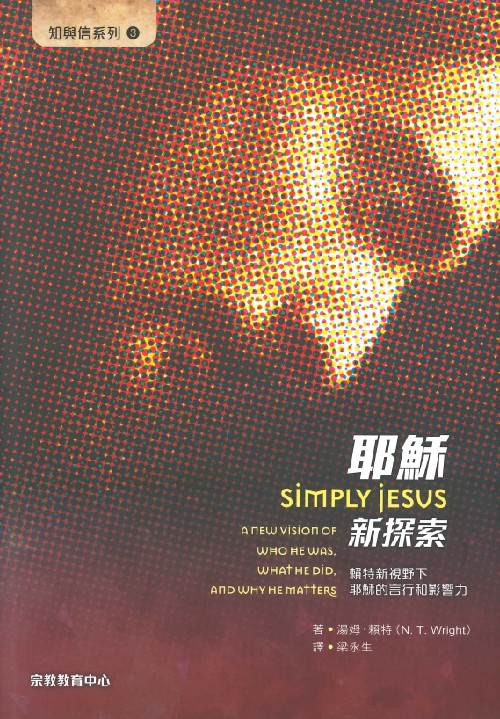 耶穌新探索--賴特新視野下耶穌的言行和影響力(知與信系列3)