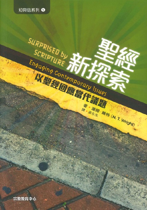 聖經新探索--以聖經回應當代議題(知與信系列5)