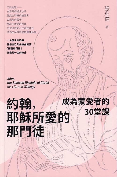約翰，耶穌所愛的那門徒--成為蒙愛者的30 堂課