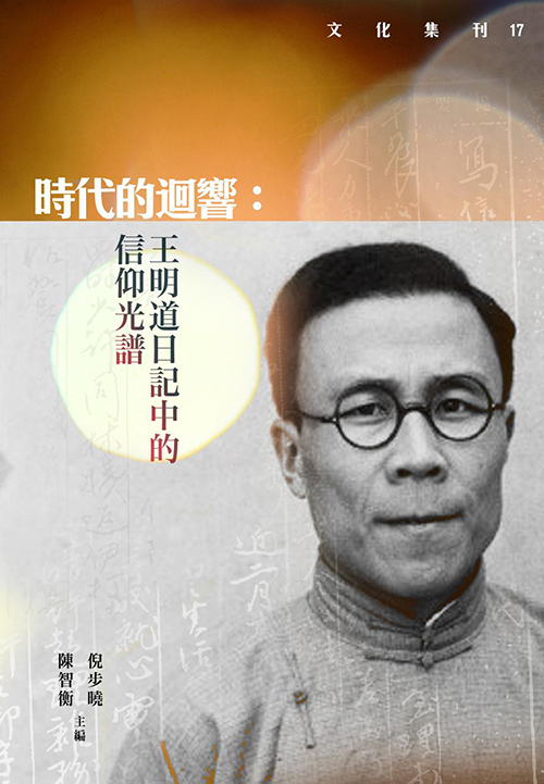 時代的迴響--王明道日記中的信仰光譜