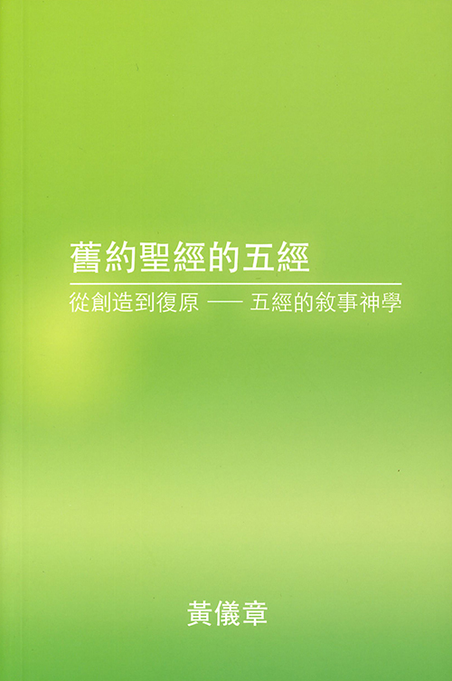 舊約聖經的五經：從創造到復原--五經的敘事神學