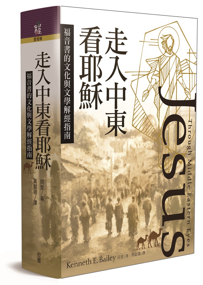走入中東看耶穌--福音書的文化與文學解經指南