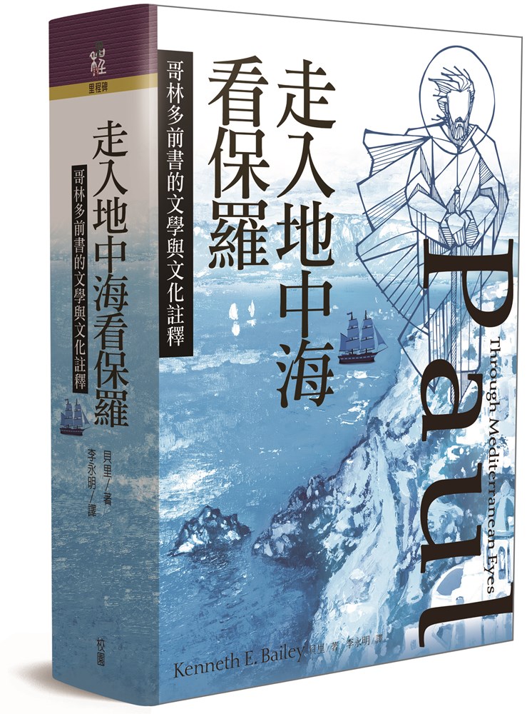 走入地中海看保羅--哥林多前書的文學與文化註解