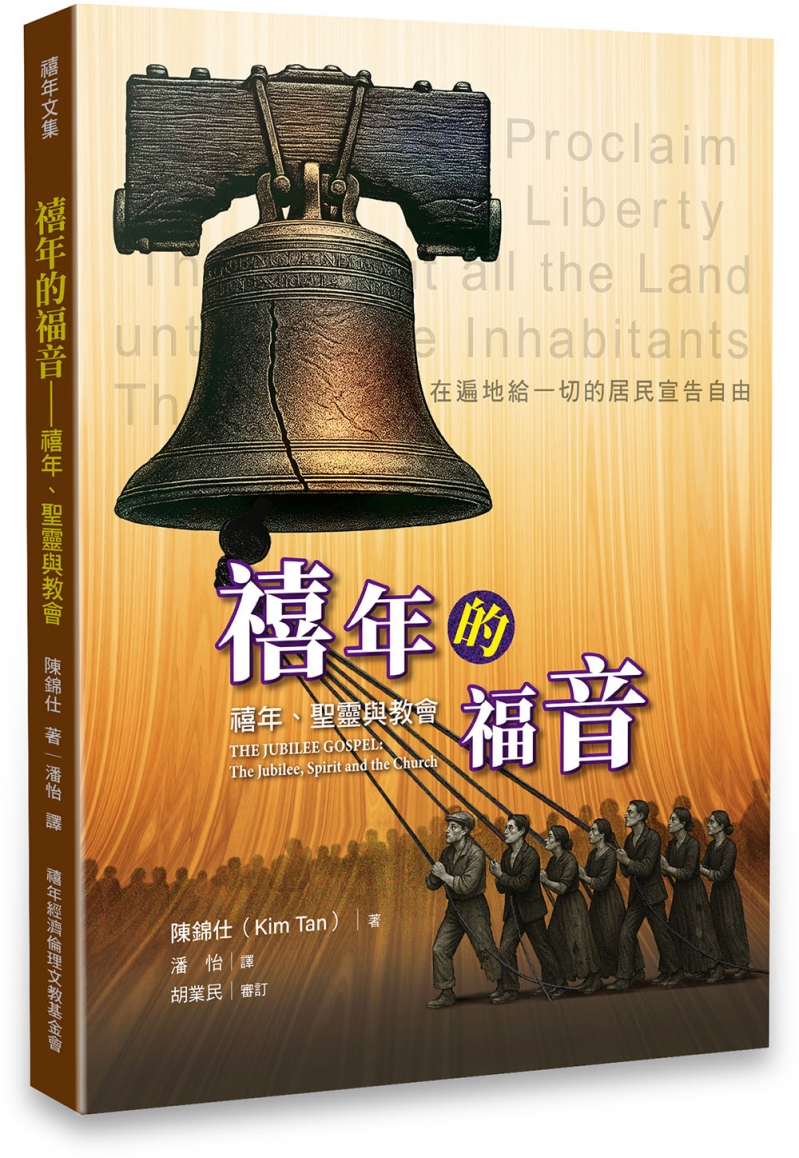 禧年的福音--禧年、聖靈與教會