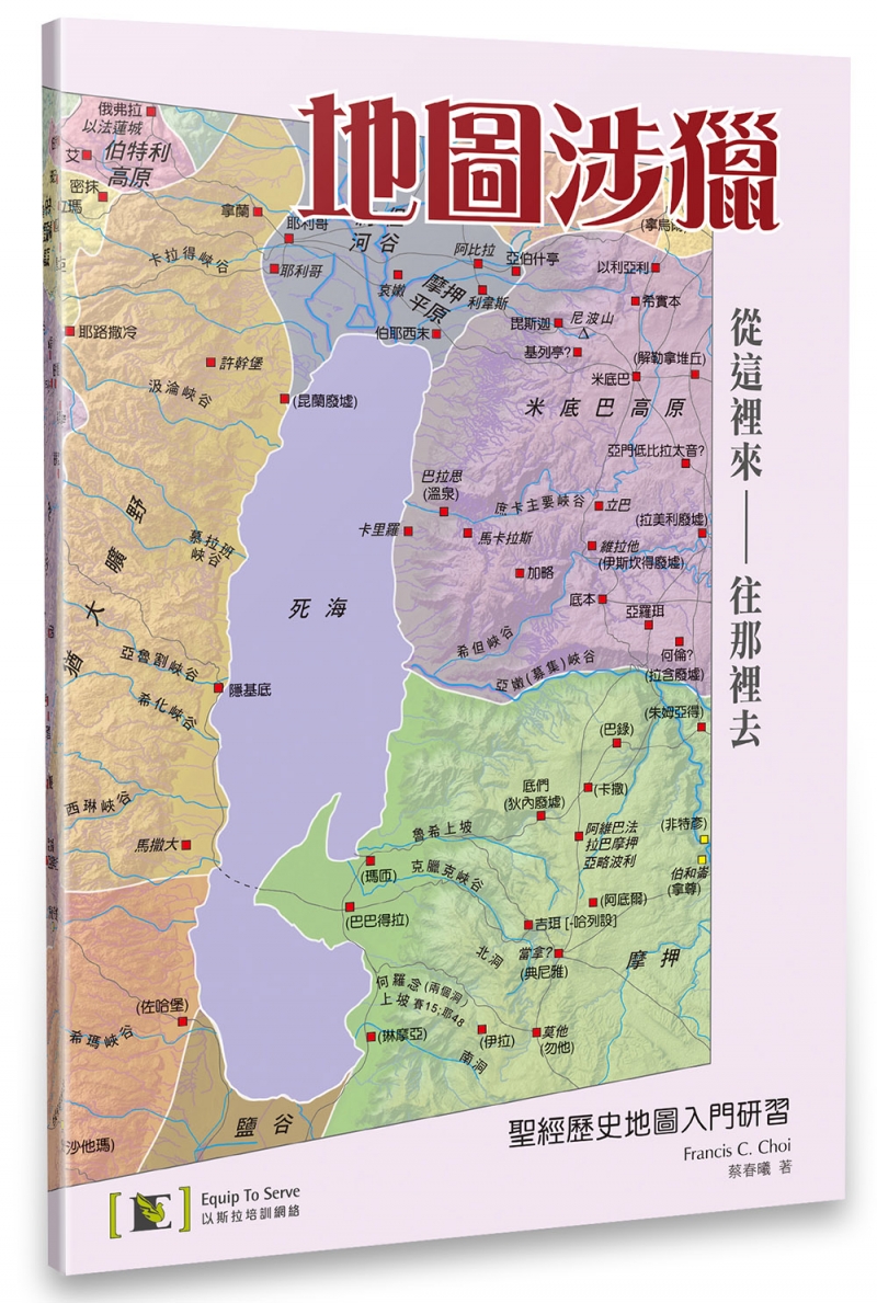 地圖涉獵--聖經歷史地圖入門研習