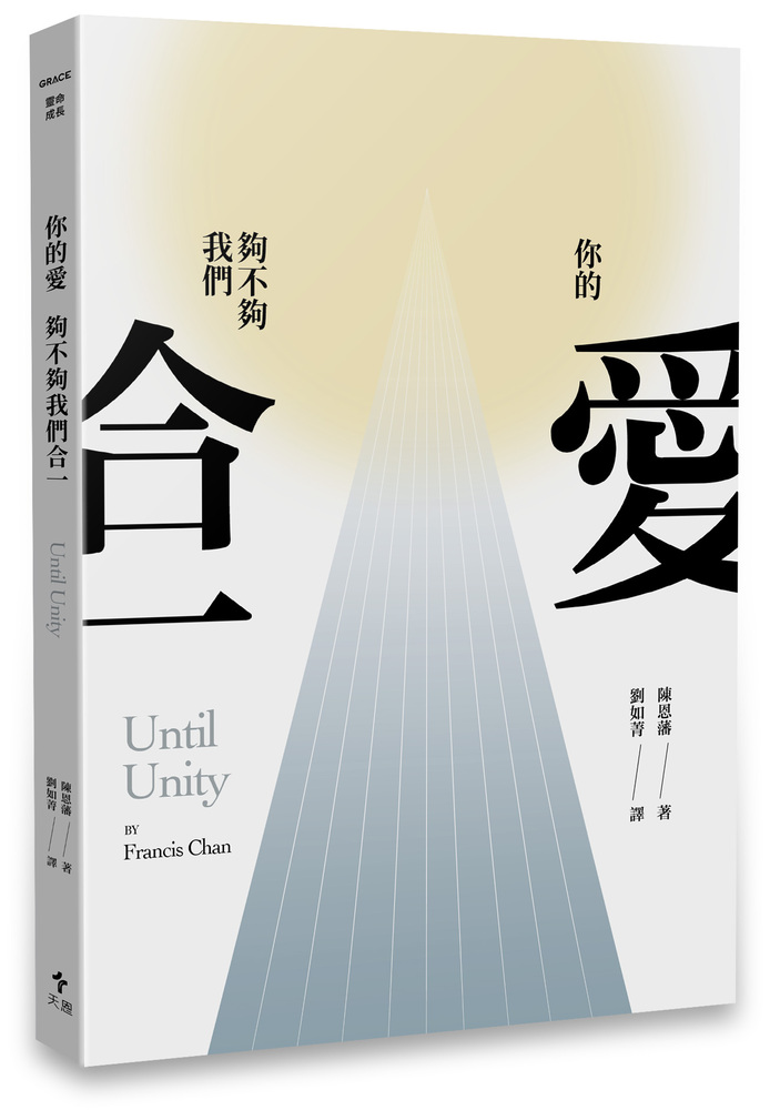 你的愛，夠不夠我們合一？