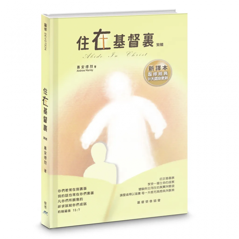 住在基督裏(新譯本)