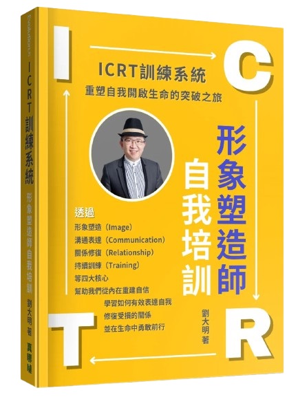 ICRT訓練系統--形象塑造師自我培訓