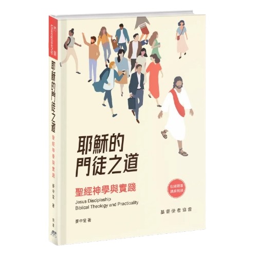 耶穌的門徒之道--聖經神學與實踐