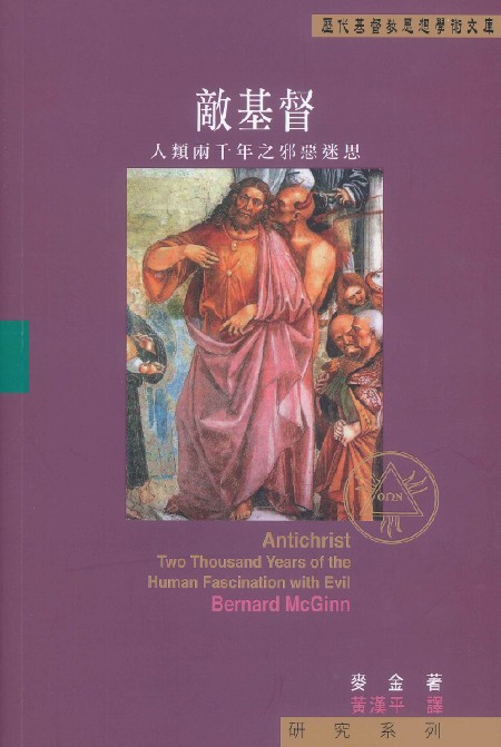 敵基督--人類兩千年之邪惡迷思