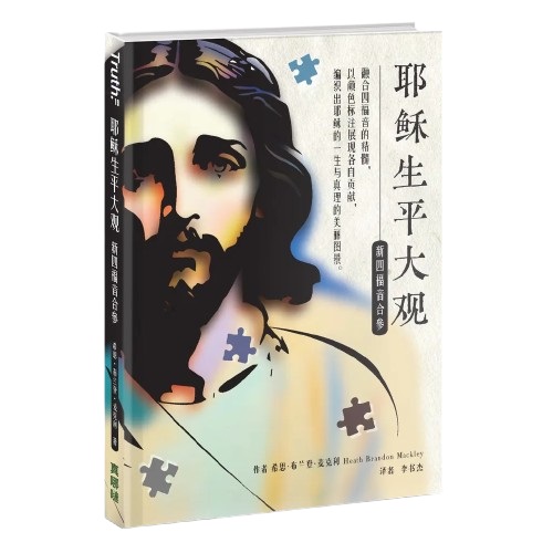 (簡體)耶穌生平大觀：新四福音合參