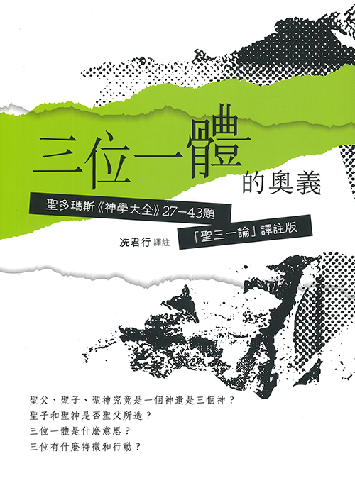 三位一體的奧義--聖多瑪斯《神學大全》27-43題「聖三一論」譯註版