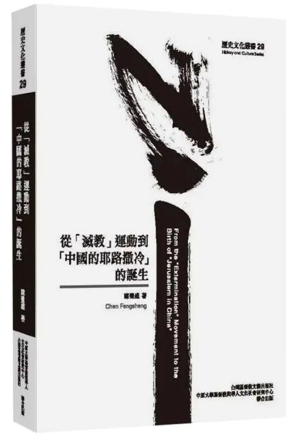 從滅教運動到中國的耶路撒冷的誕生