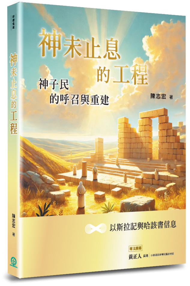 神未止息的工程--神子民的呼召與重建(以斯拉記與哈該書信息)