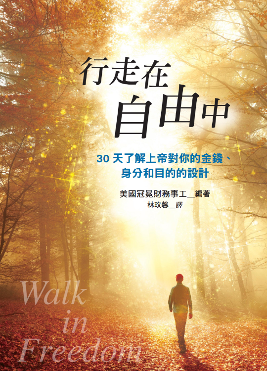 行走在自由中--30天了解上帝對你的金錢、身分和目的的設計