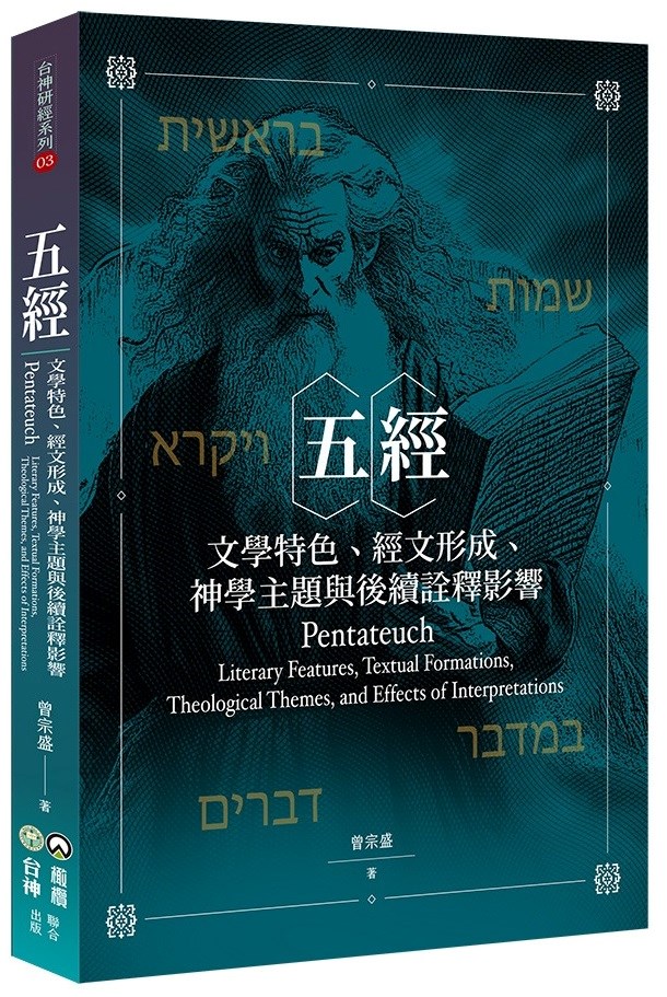 五經--文學特色、經文形成、神學主題與後續詮釋影響